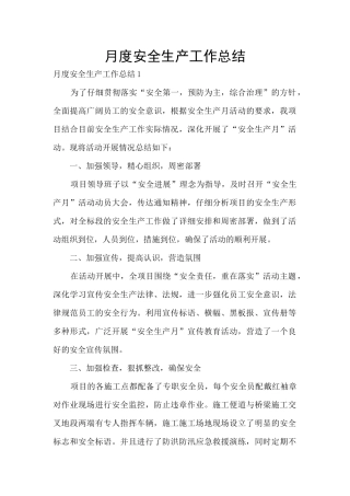 月度安全生产工作总结