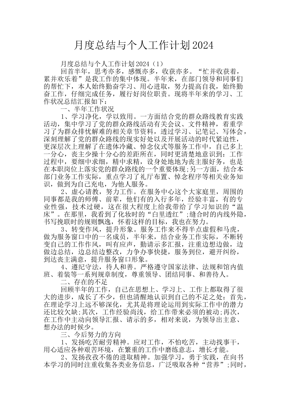 月度总结与个人工作计划2024_第1页