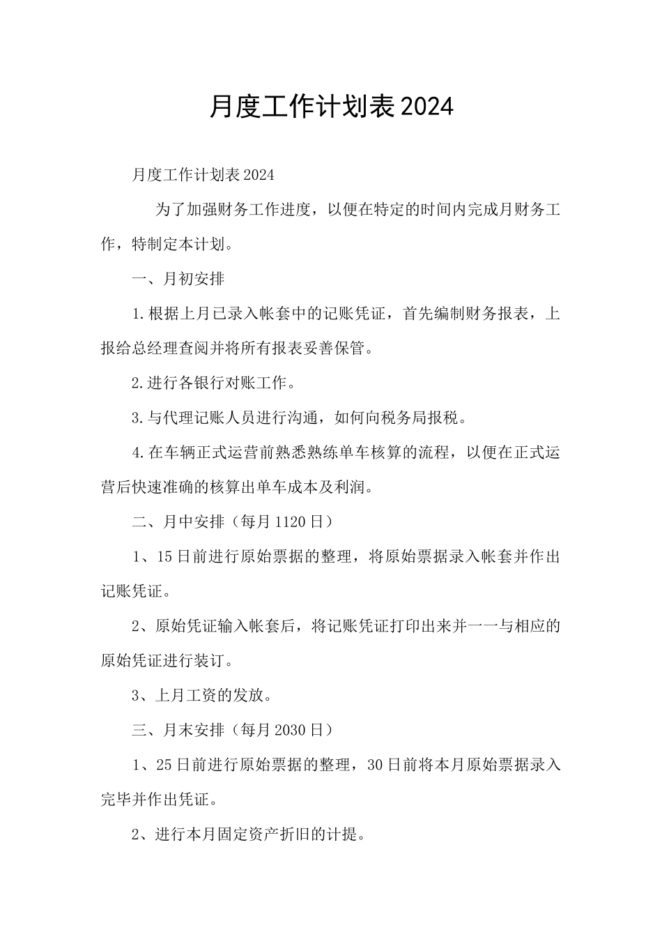 月度工作计划表2024_第1页