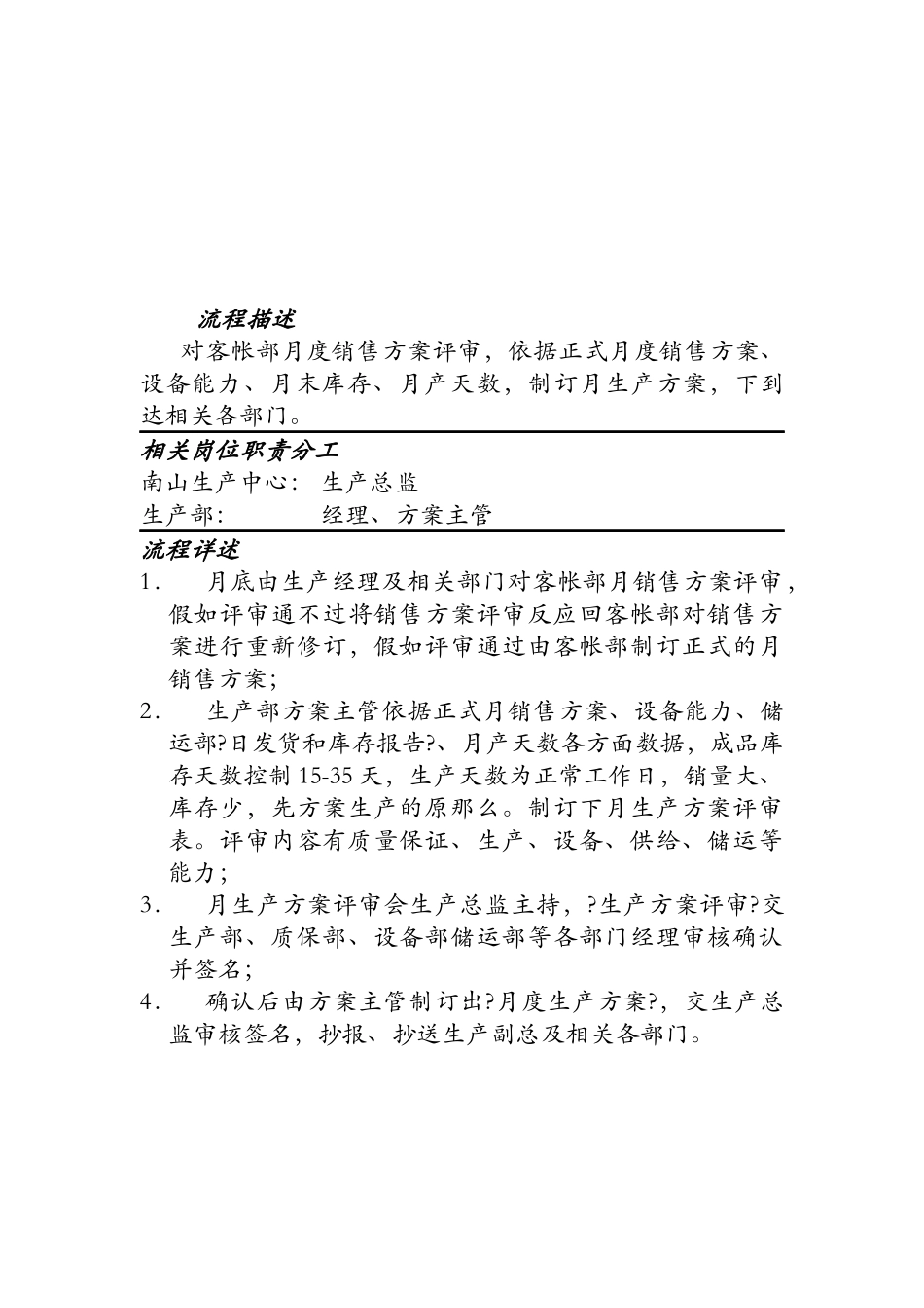 月度生产计划制订标准流程_第1页