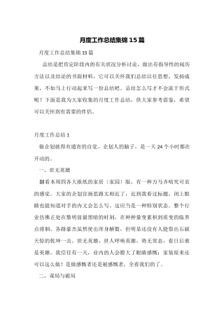 月度工作总结集锦15篇