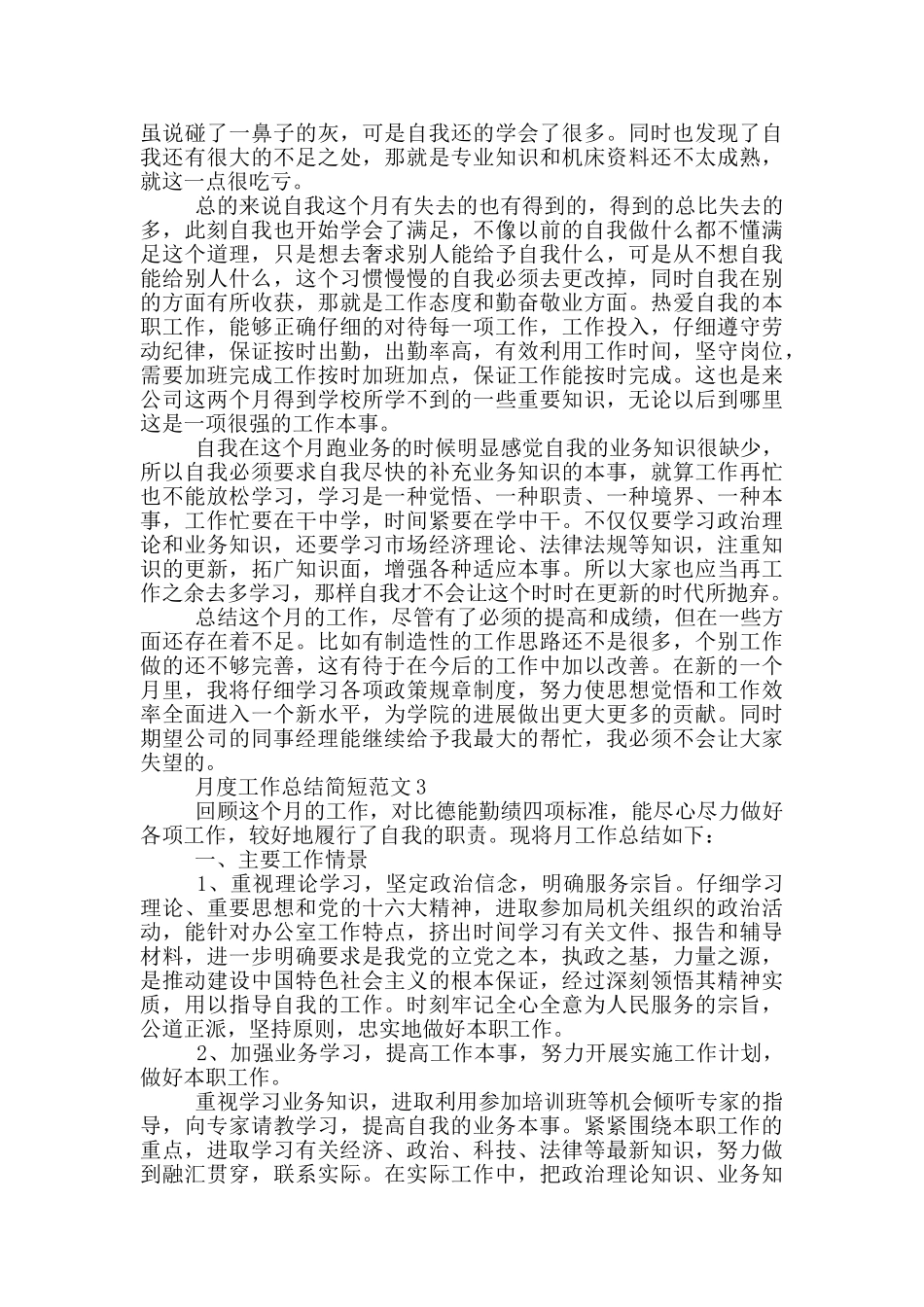 月度工作总结简短范文_第3页