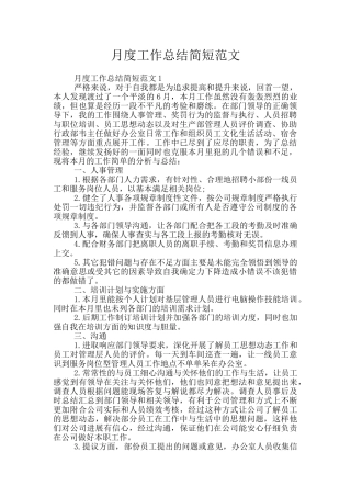 月度工作总结简短范文