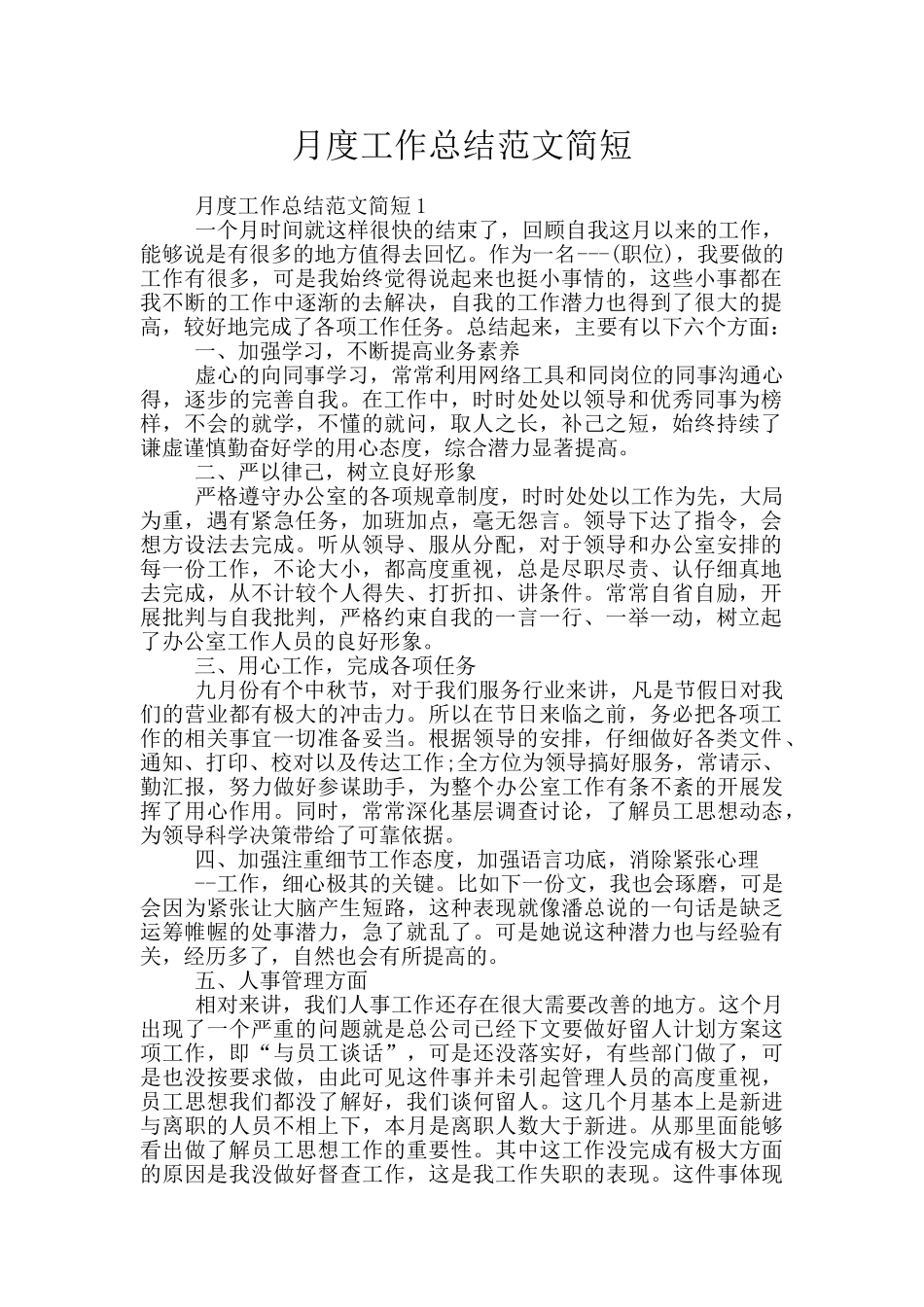 月度工作总结范文简短_第1页