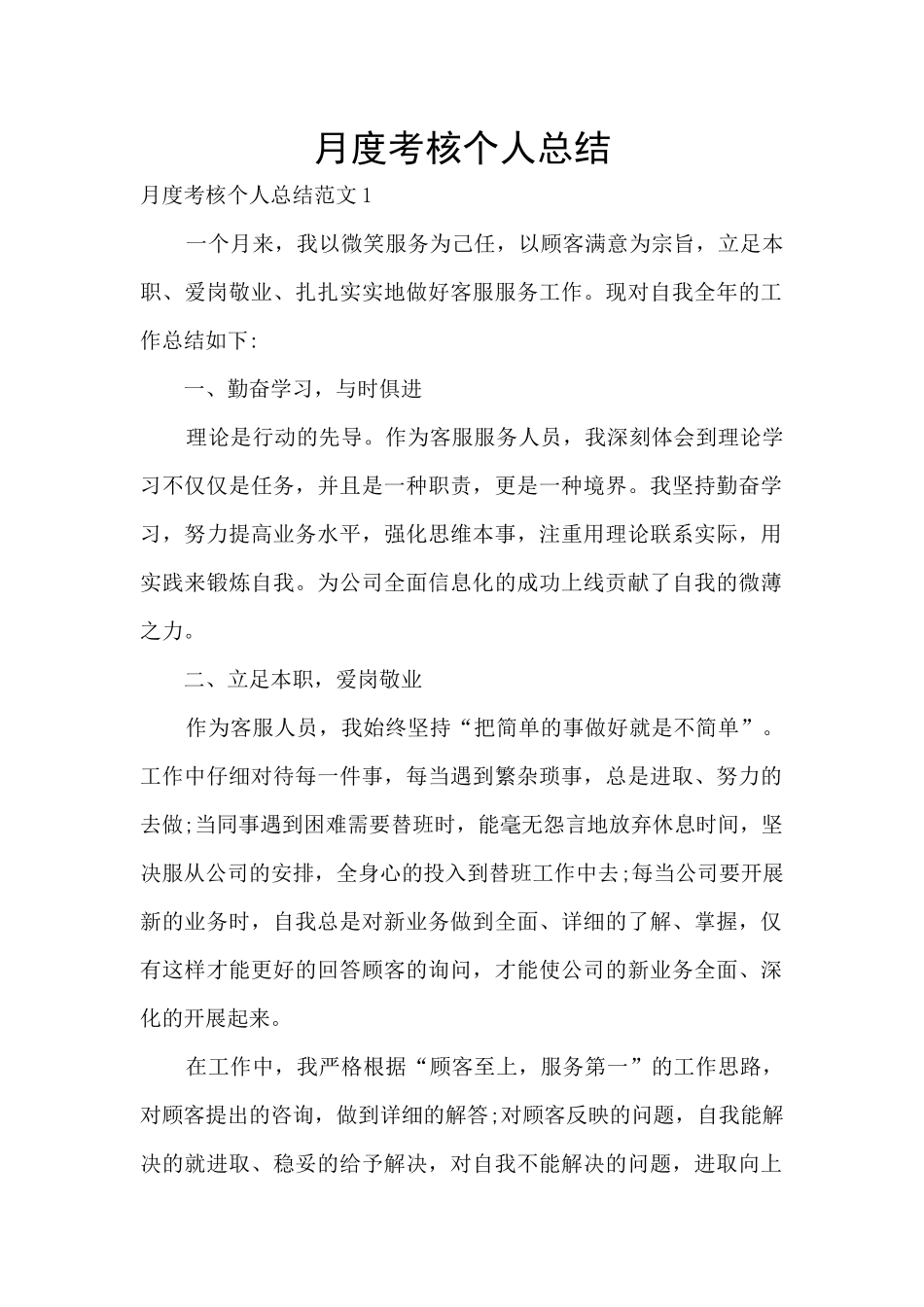 月度考核个人总结_第1页