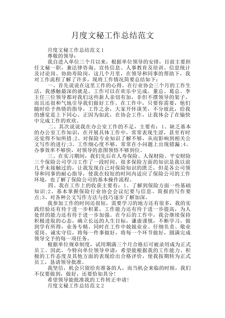 月度文秘工作总结范文_第1页