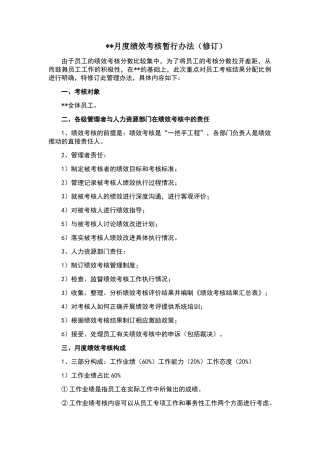 月度绩效考核暂行办法