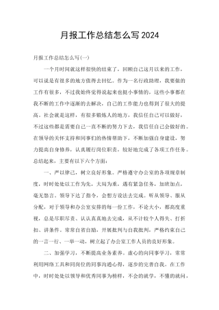 月报工作总结怎么写2024