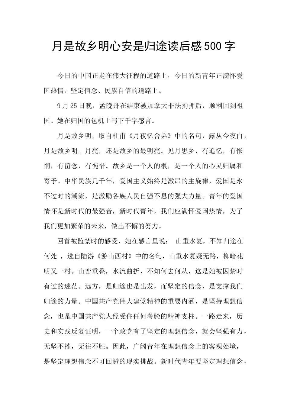 月是故乡明心安是归途读后感500字_第1页