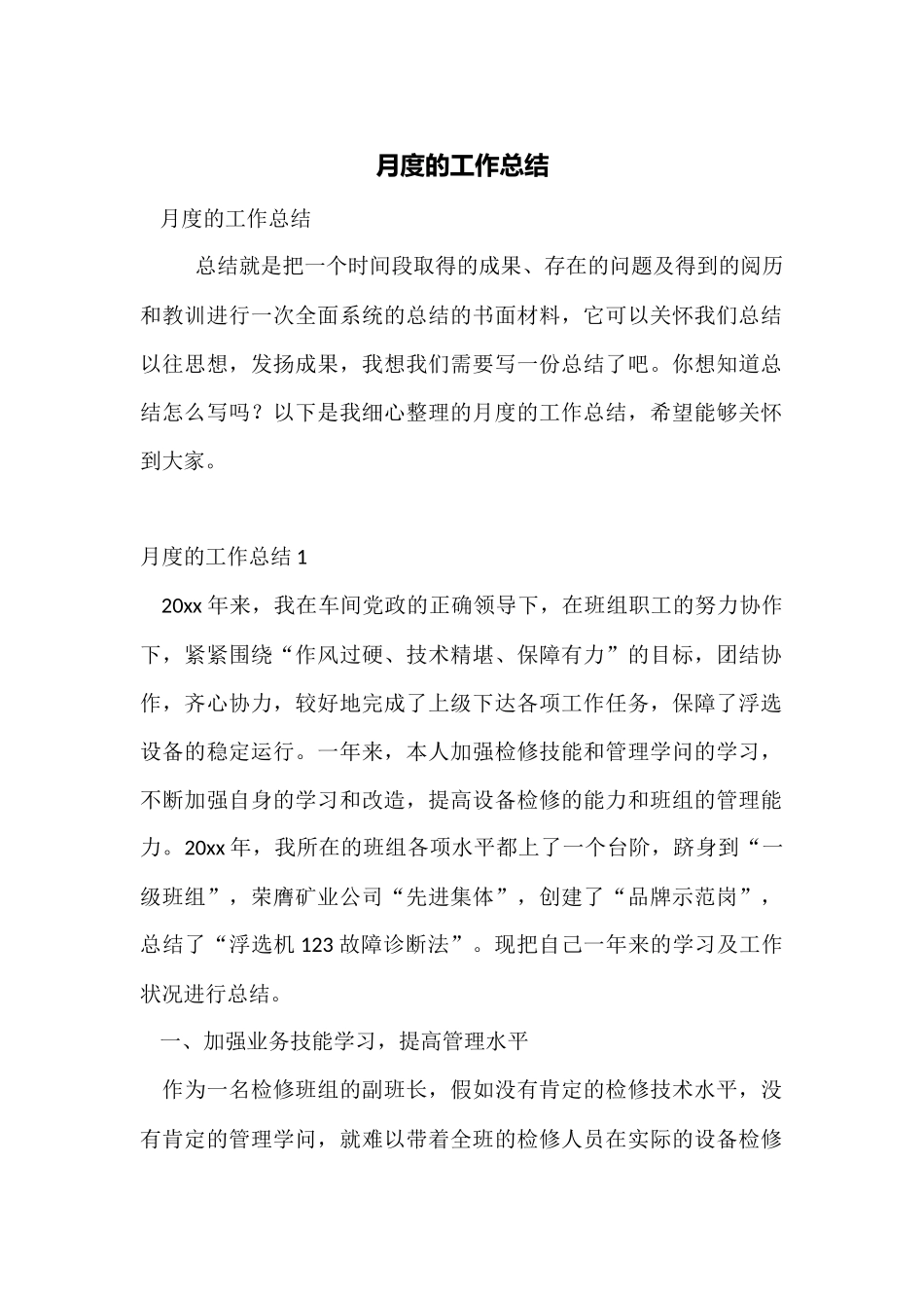 月度的工作总结_第1页