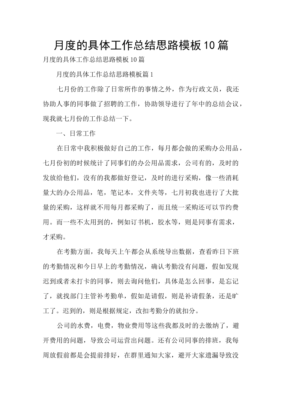 月度的具体工作总结思路模板10篇_第1页