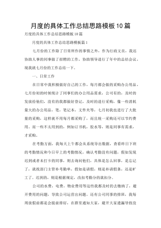 月度的具体工作总结思路模板10篇