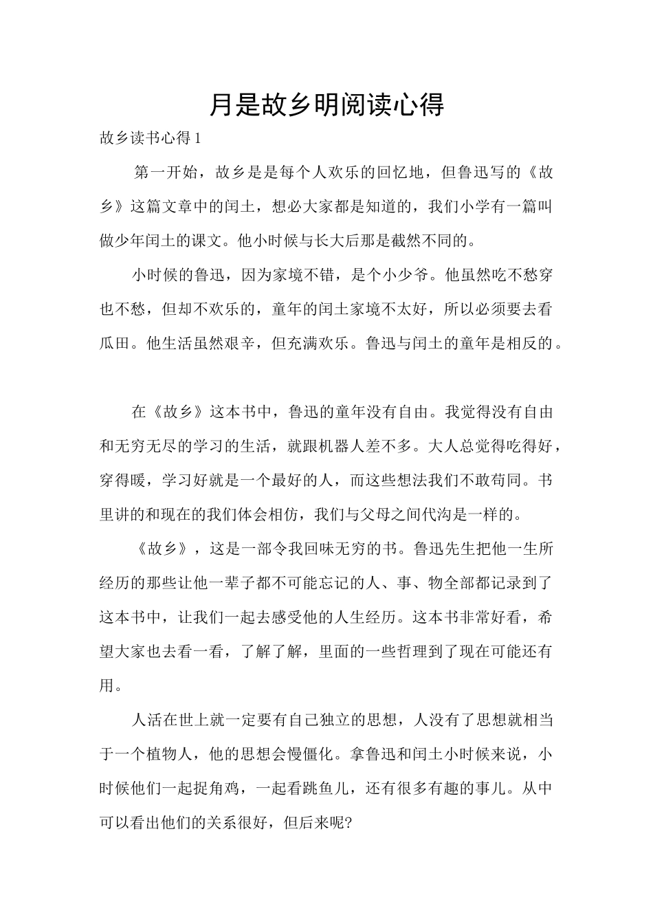 月是故乡明阅读心得_第1页