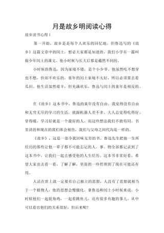 月是故乡明阅读心得