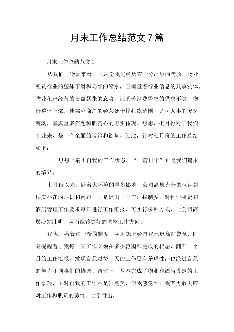 月末工作总结范文7篇_第1页