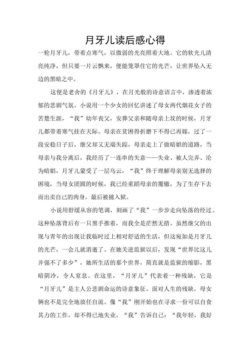 月牙儿读后感心得_第1页