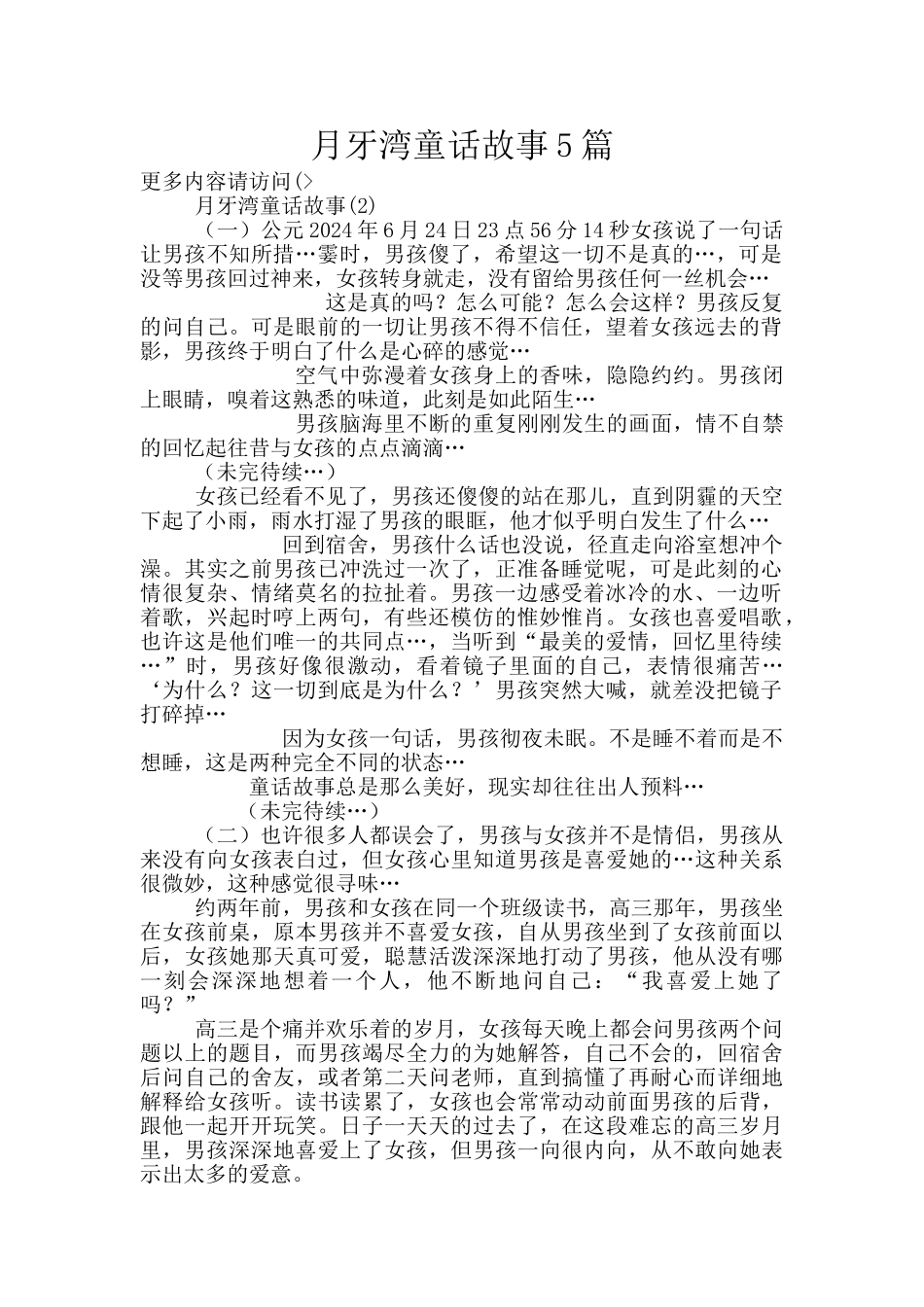 月牙湾童话故事5篇_第1页
