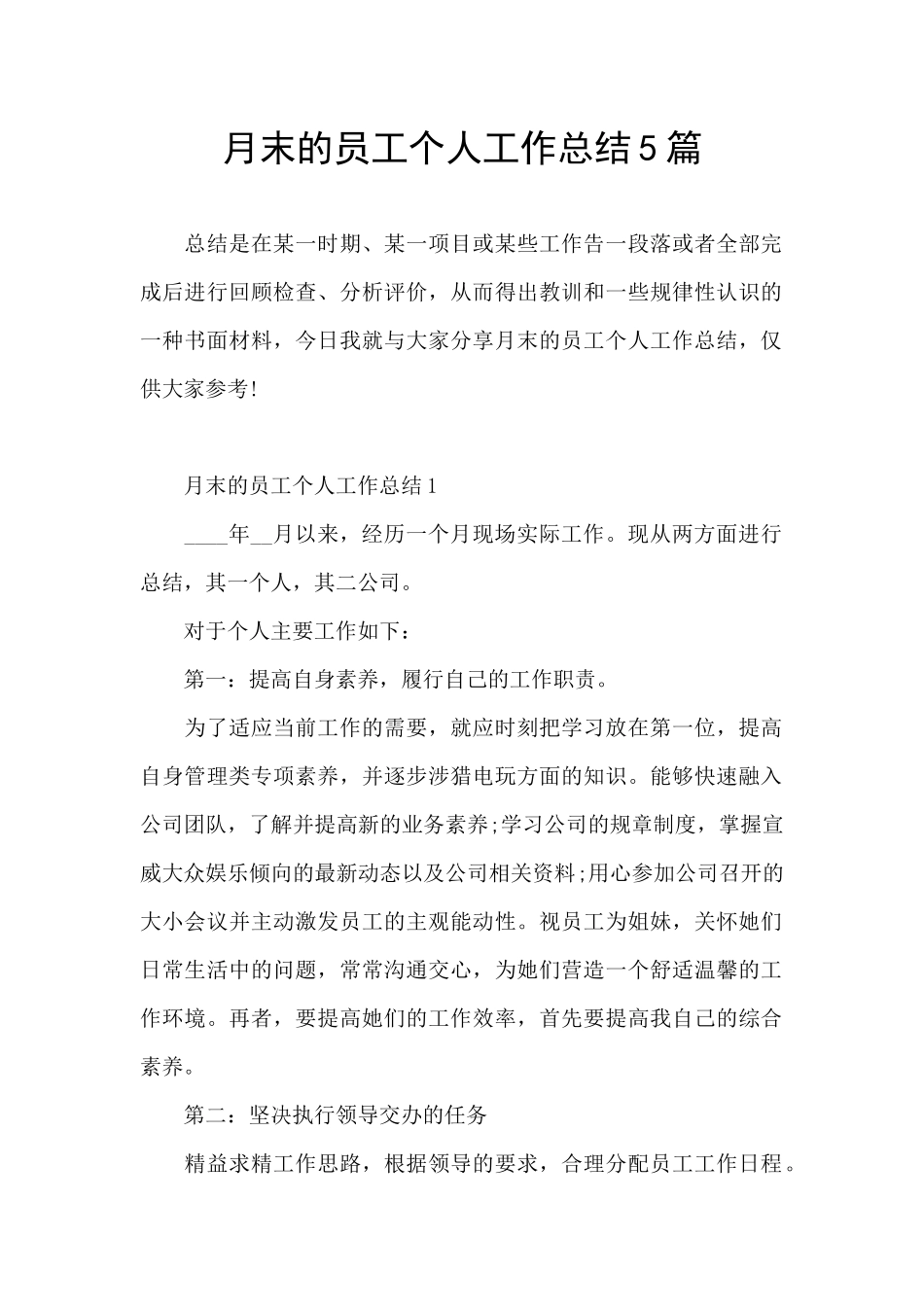 月末的员工个人工作总结5篇_第1页