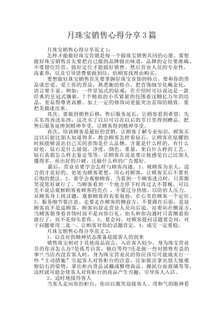 月珠宝销售心得分享3篇