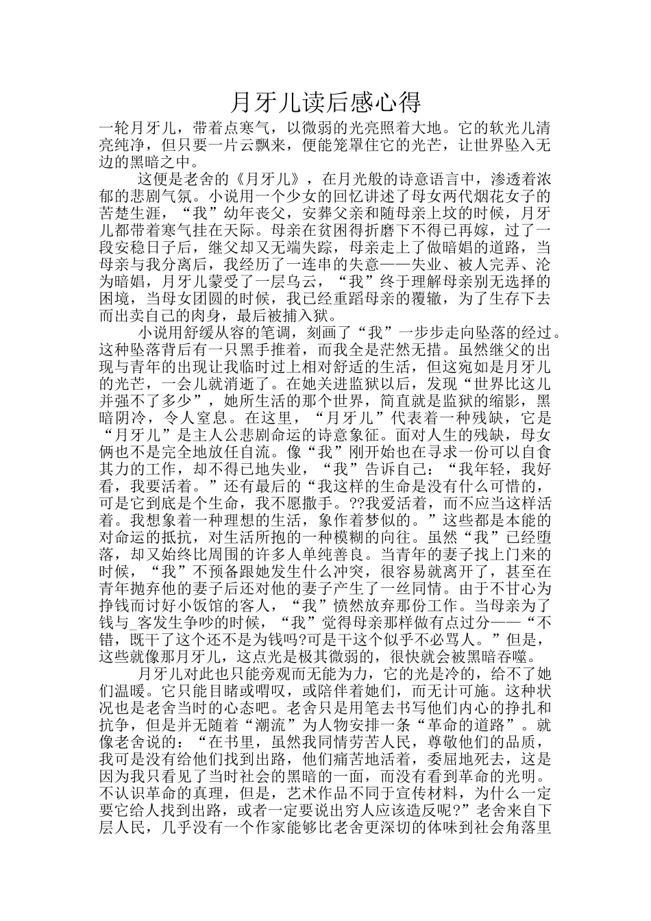 月牙儿读后感心得_第1页
