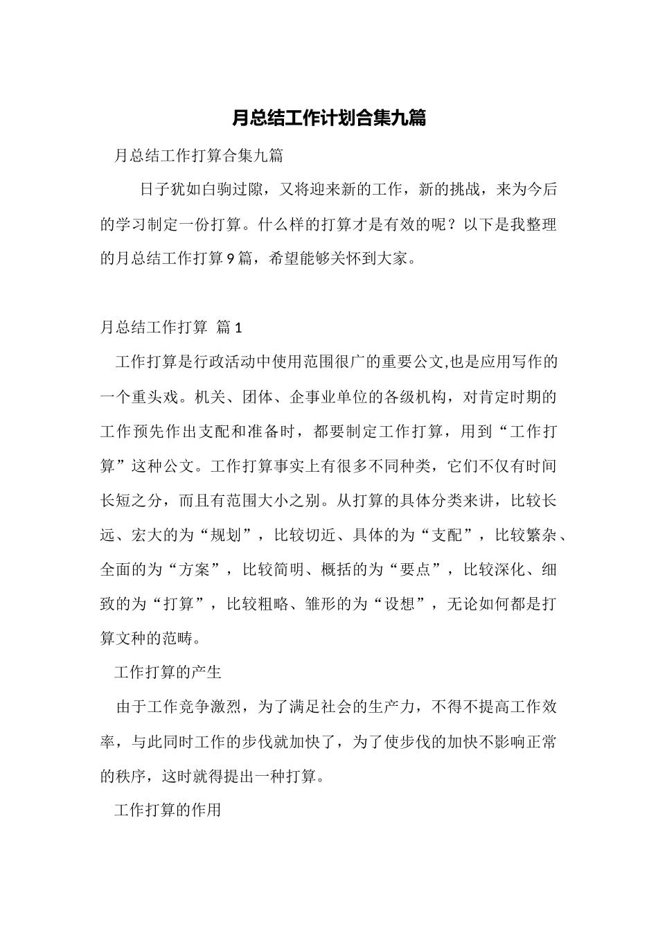 月总结工作计划合集九篇_第1页