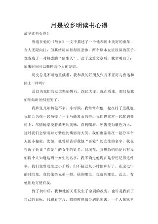 月是故乡明读书心得