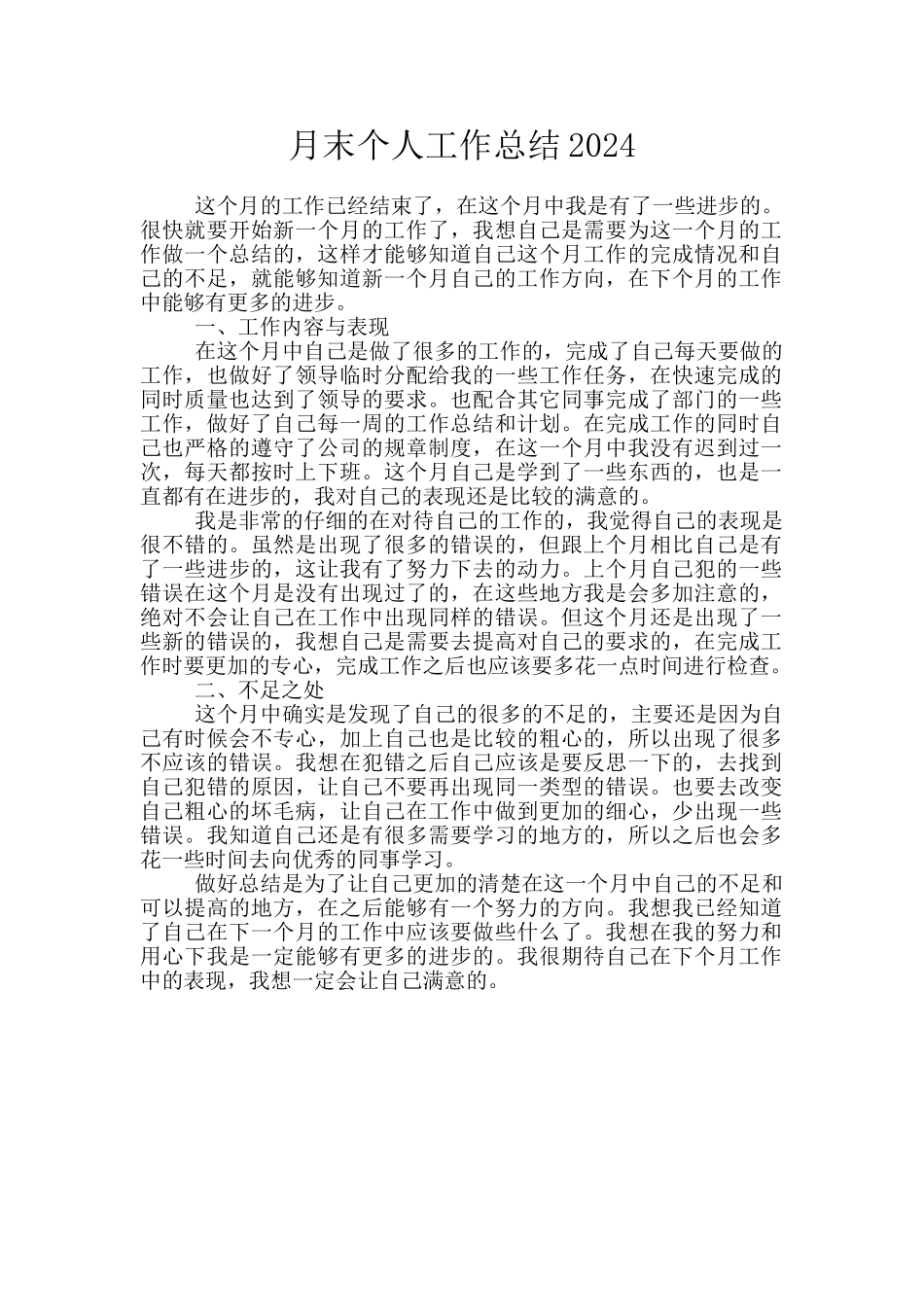 月末个人工作总结2024_第1页