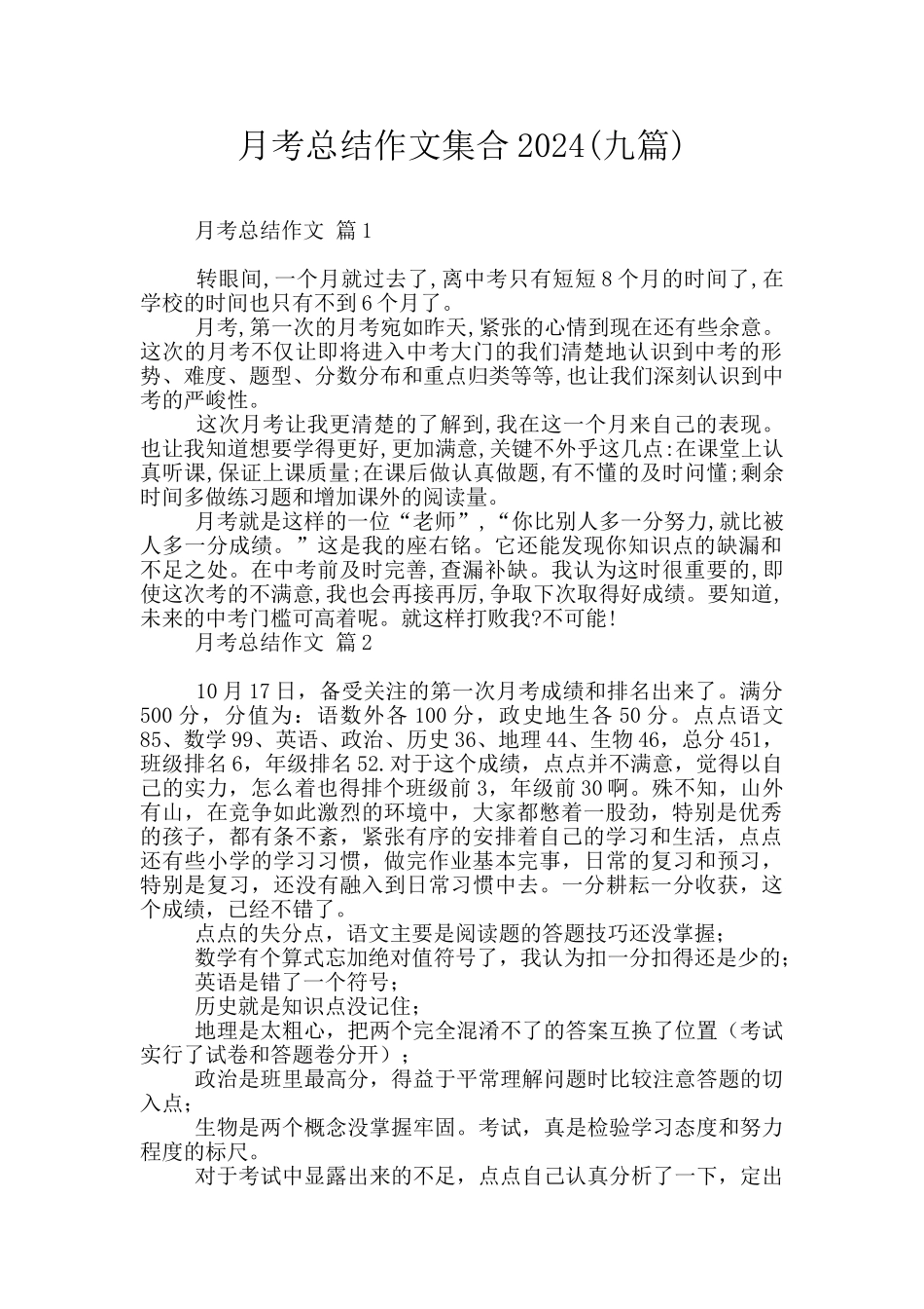 月考总结作文集合2024_第1页