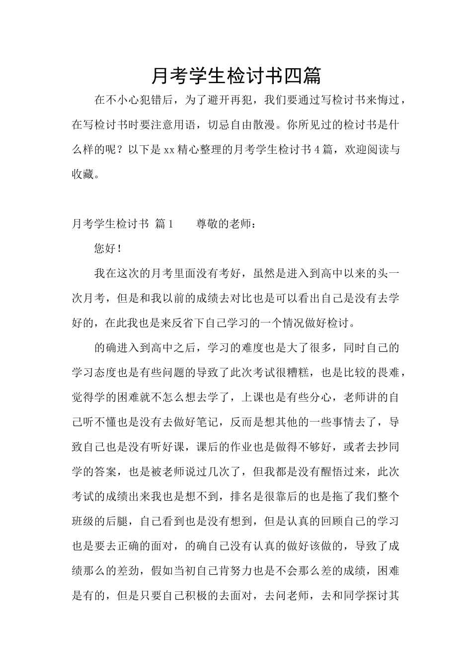 月考学生检讨书四篇_第1页