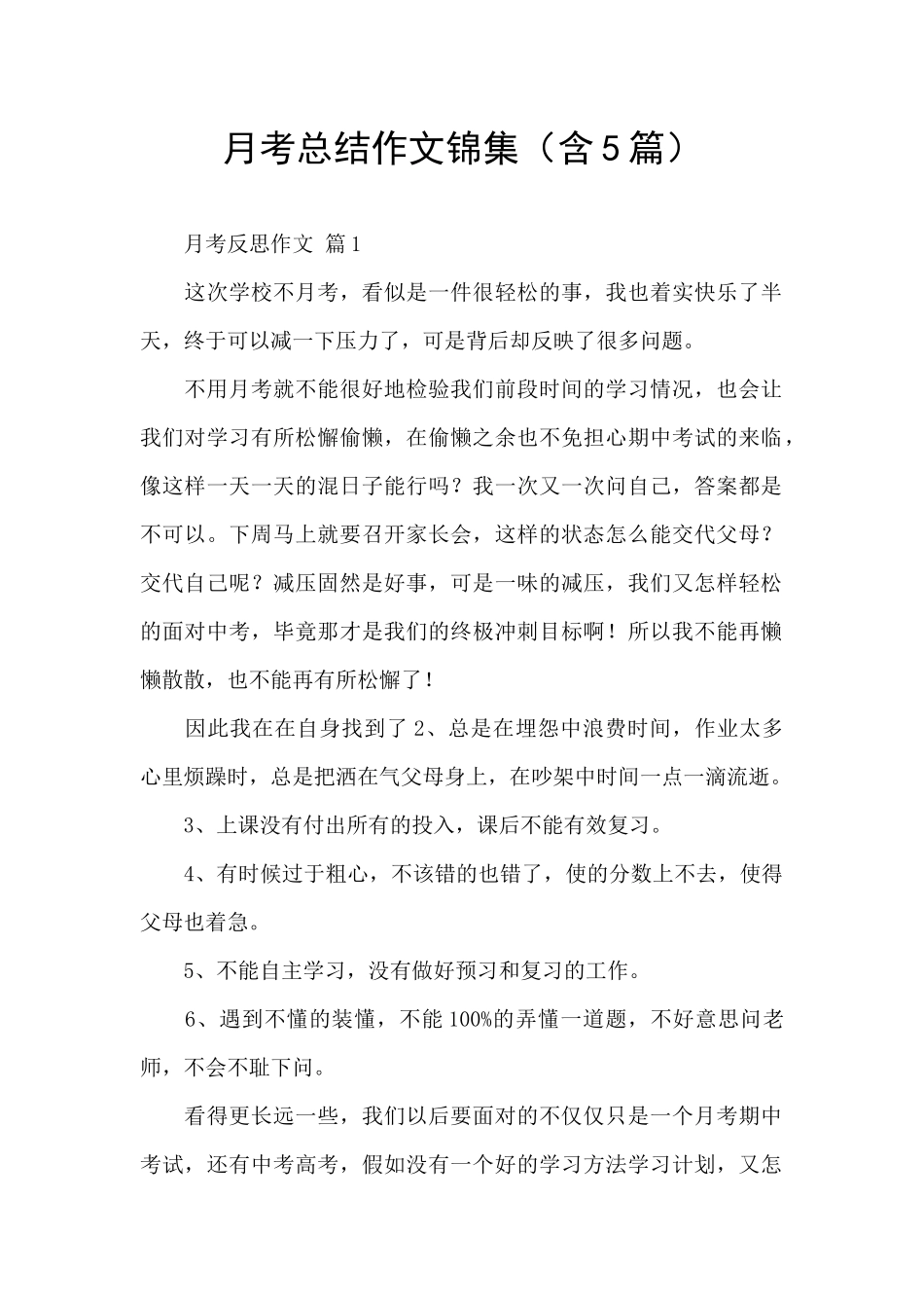 月考总结作文锦集_第1页