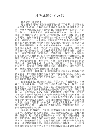 月考成绩分析总结