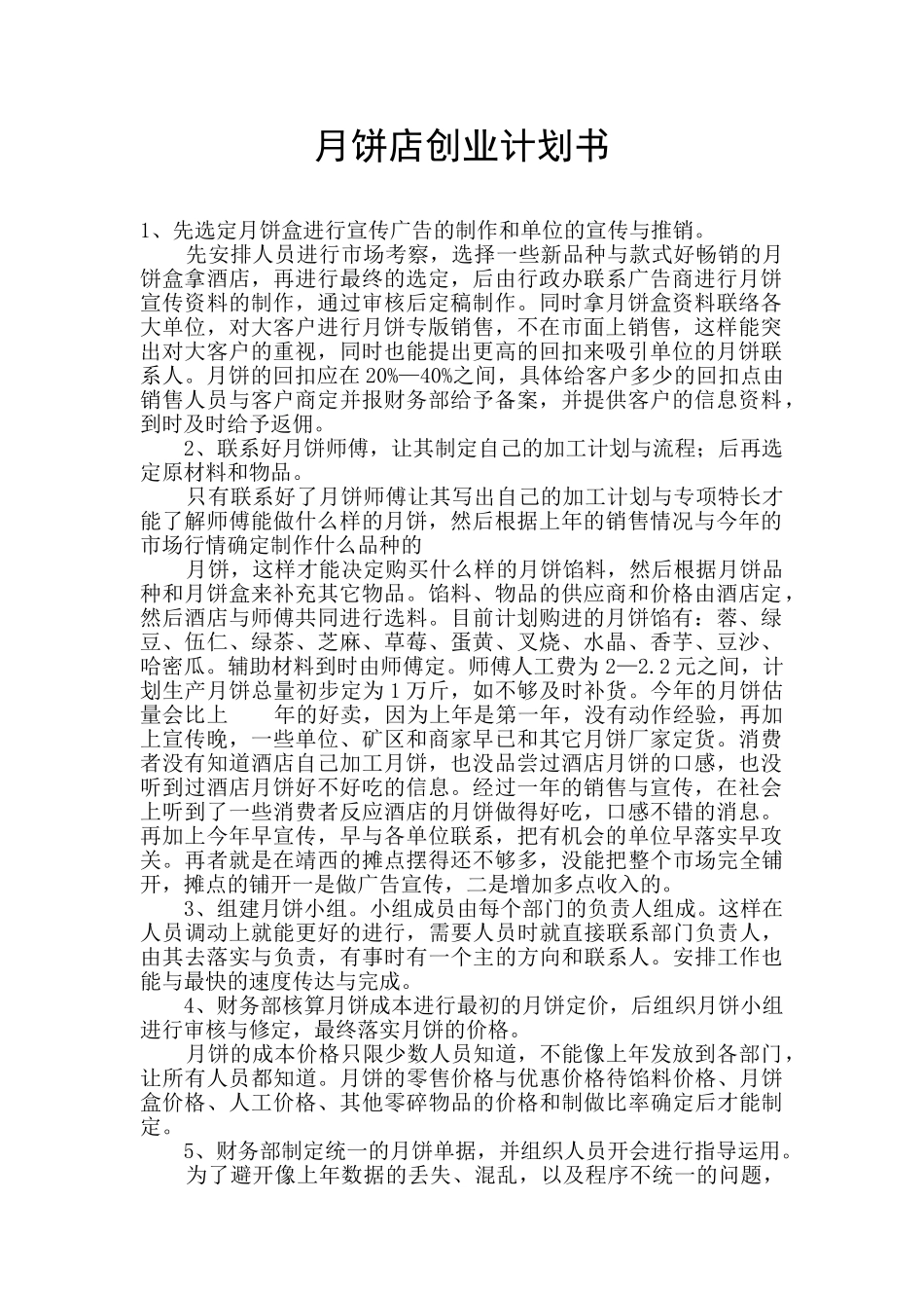 月饼店创业计划书_第1页