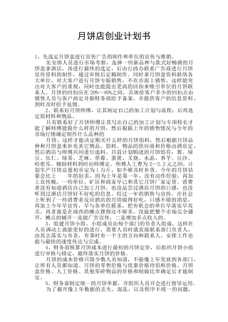 月饼店创业计划书