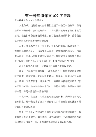 有一种味道作文600字最新