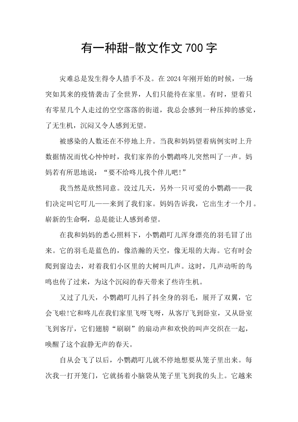 有一种甜-散文作文700字_第1页