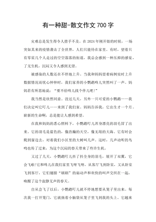 有一种甜-散文作文700字