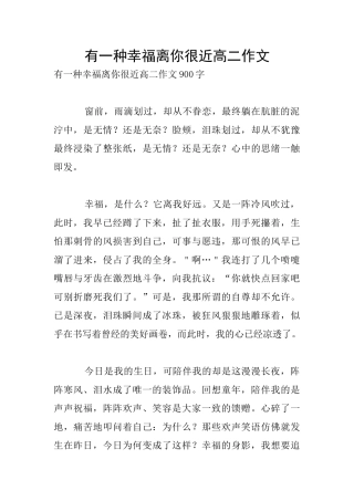 有一种幸福离你很近高二作文