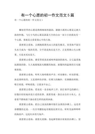 有一个心愿的初一作文范文5篇