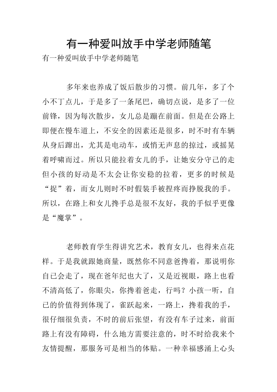 有一种爱叫放手中学老师随笔_第1页