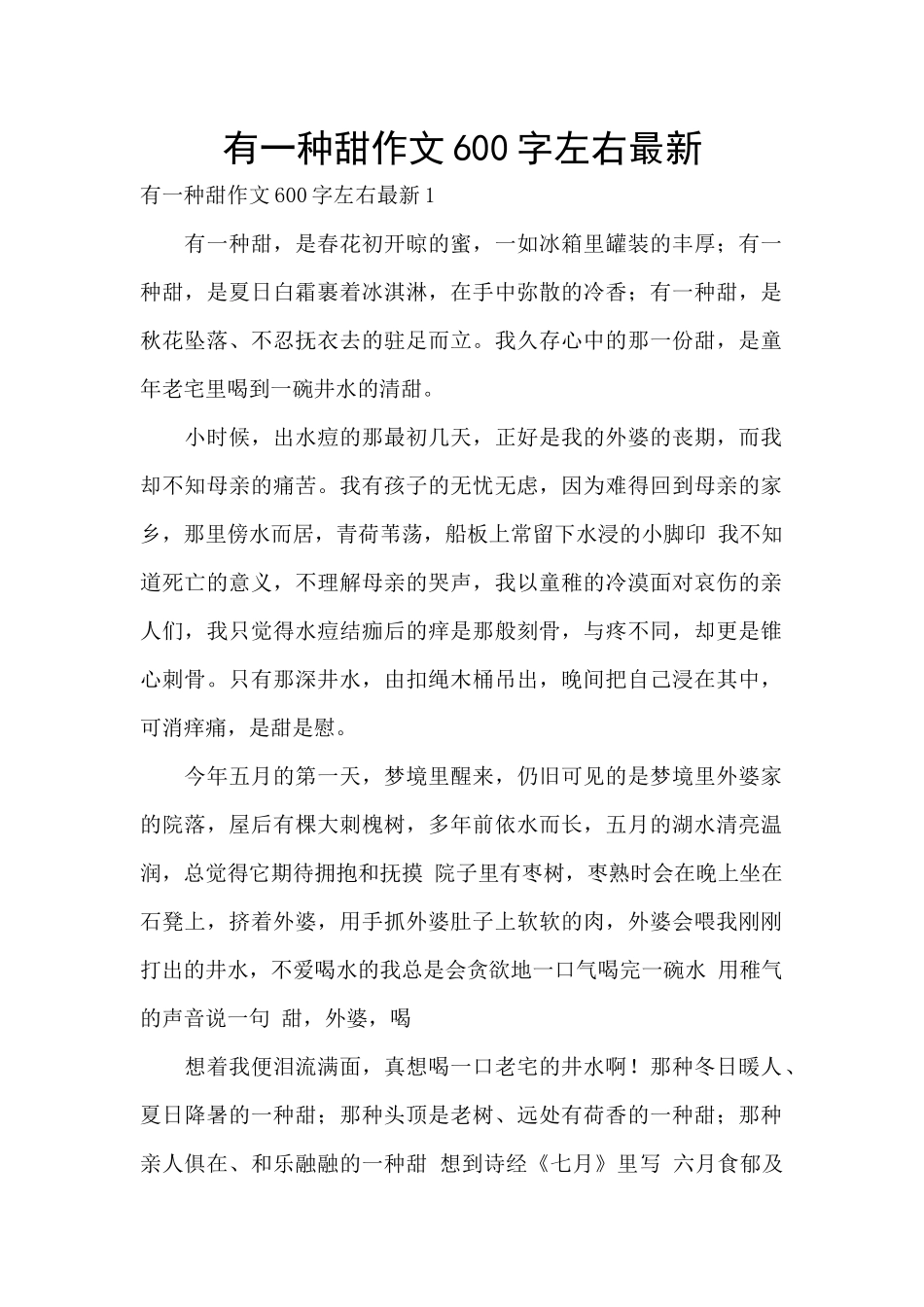 有一种甜作文600字左右最新_第1页