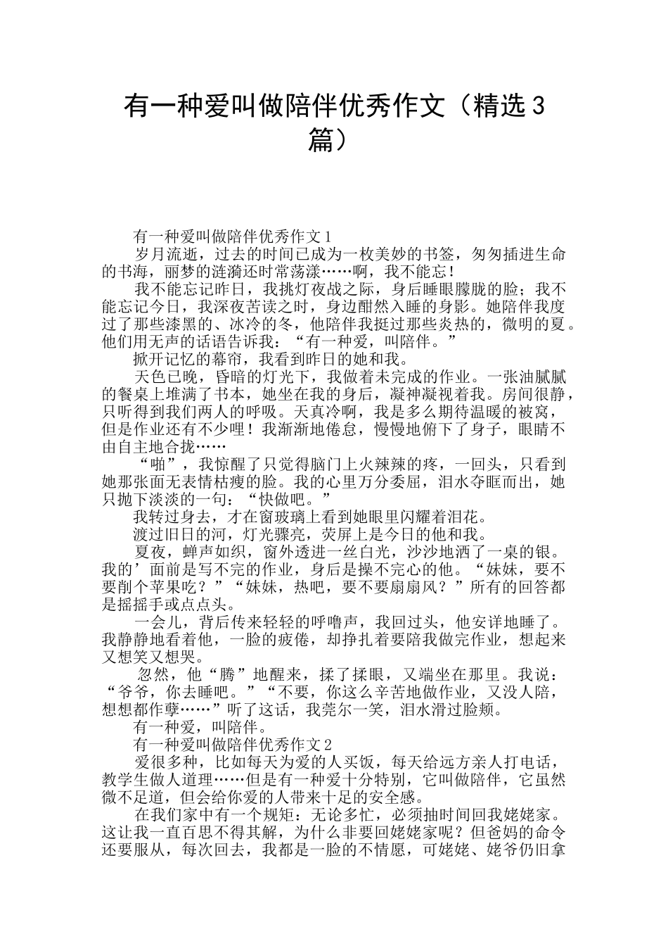 有一种爱叫做陪伴优秀作文_第1页