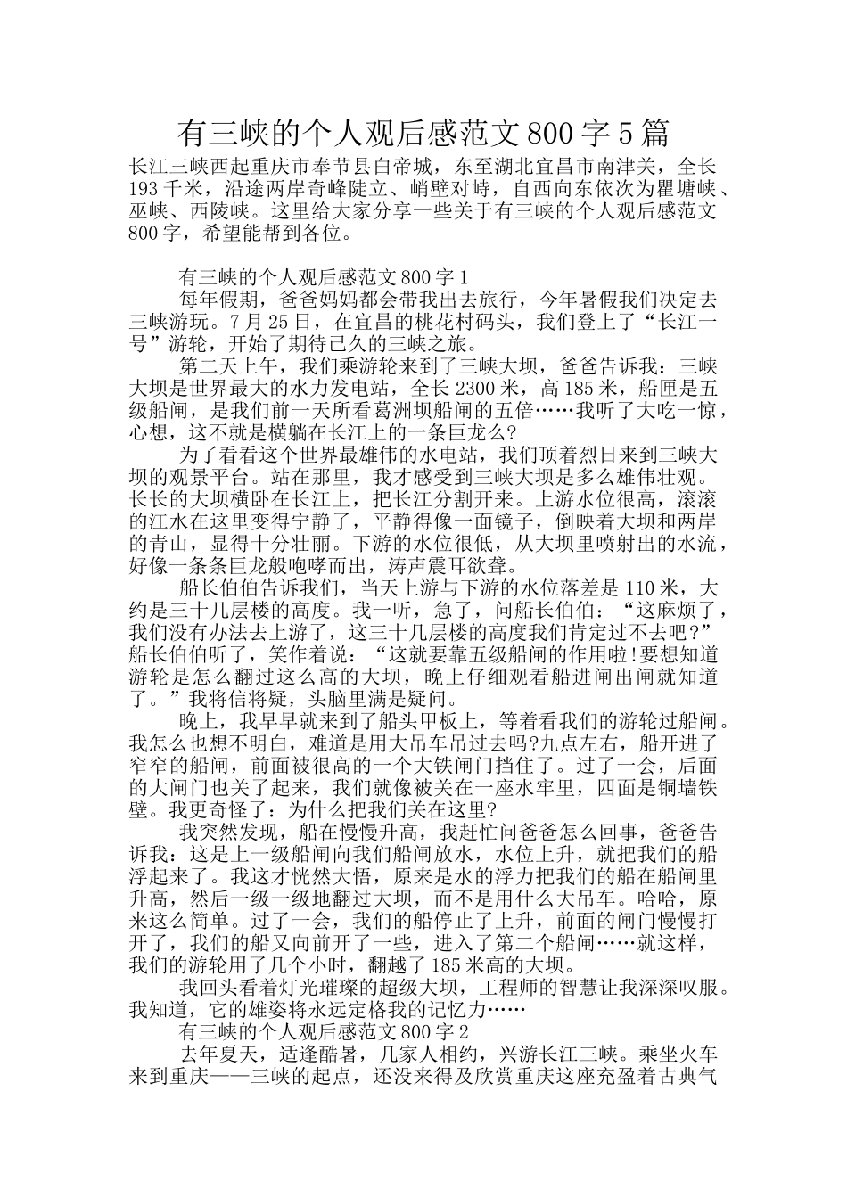 有三峡的个人观后感范文800字5篇_第1页