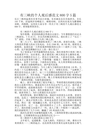 有三峡的个人观后感范文800字5篇
