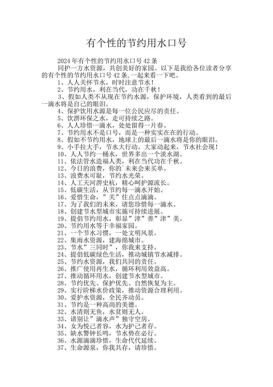 有个性的节约用水口号_第1页