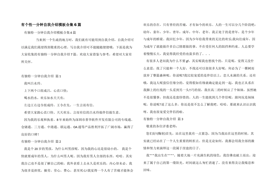 有个性一分钟自我介绍模板合集6篇_第1页
