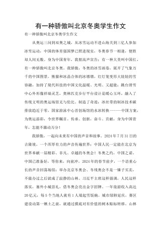 有一种骄傲叫北京冬奥学生作文