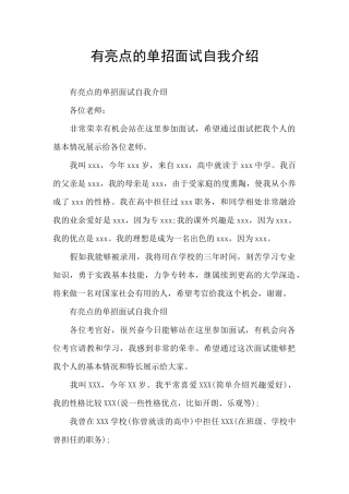 有亮点的单招面试自我介绍