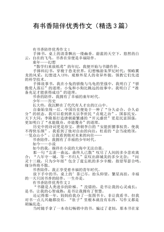 有书香陪伴优秀作文