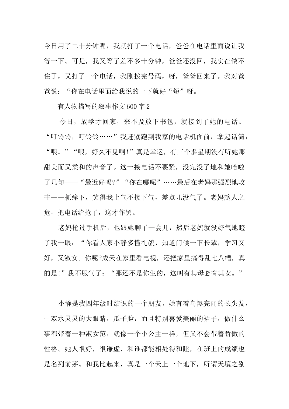 有人物描写的叙事作文600字5篇_第2页