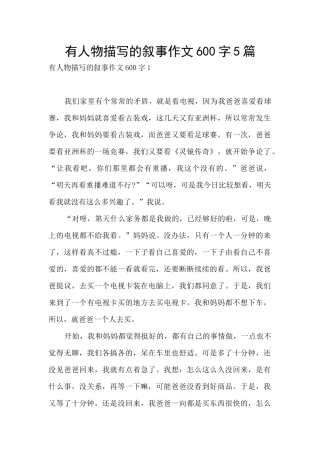 有人物描写的叙事作文600字5篇